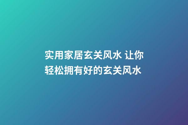 实用家居玄关风水 让你轻松拥有好的玄关风水